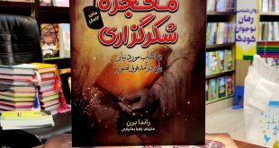 کتاب معجزه شکرگزاری