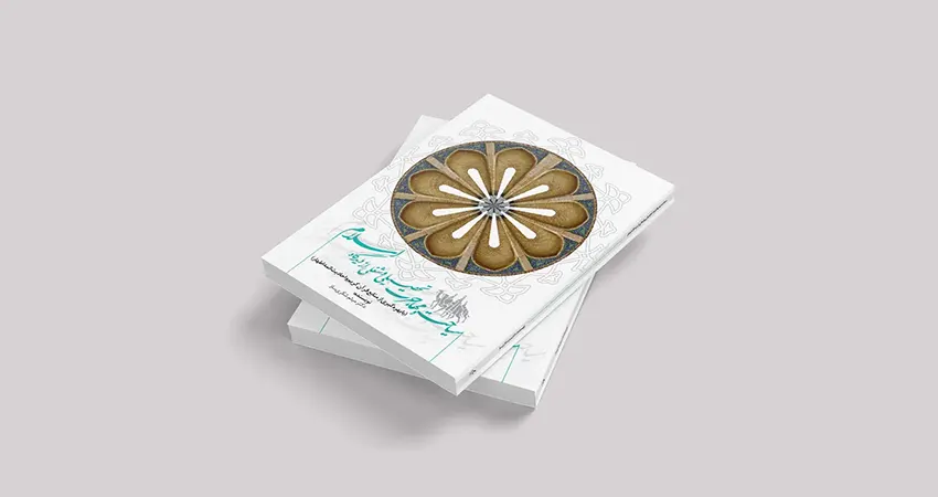 معرفی کتاب سیاحت و مهاجرت تحصیلی و شغلی از دیدگاه اسلام
