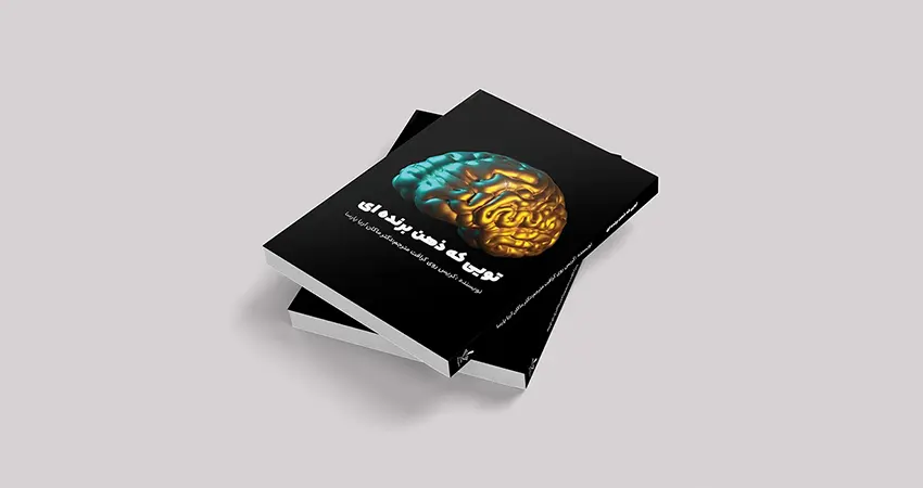 معرفی کتاب تویی که ذهن برندهای