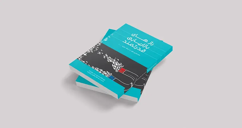 معرفی کتاب رازهای بازاریابی قدرتمند از میثم شکری ساز