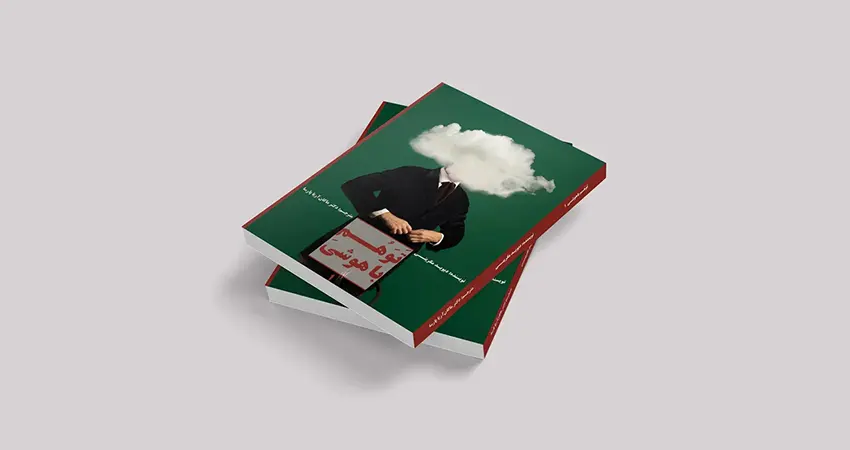 کتاب توهم باهوشی دو