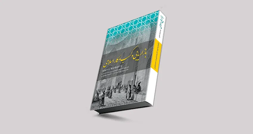 معرفی کتاب بازاریابی و کسبوکار اسلامی از میثم شکریساز