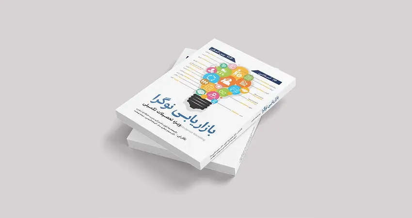 معرفی کتاب بازاریابی نوگرا از میثم شکری ساز