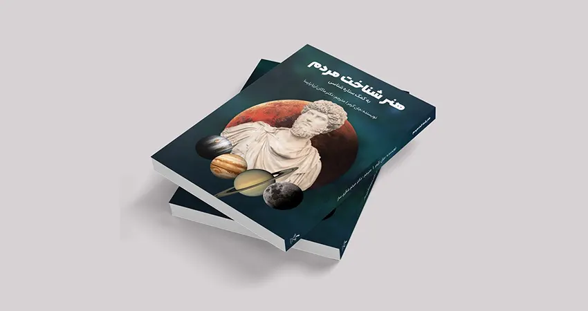 معرفی کتاب هنر شناخت مردم